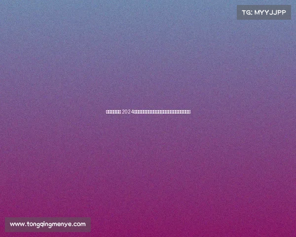 国内全马赛事 2024中国全马赛事盛宴：激情开跑挑战极限共享健康快乐